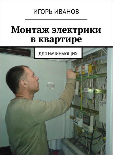 Монтаж электрики в квартире. Для начинающих