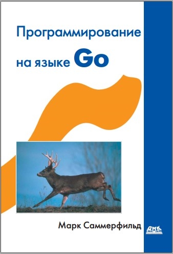 Марк Саммерфильд. Программирование на языке Go