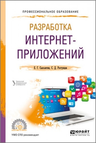Разработка интернет-приложений