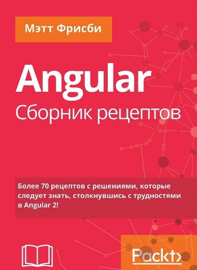 Angular. Сборник рецептов. 2 издание