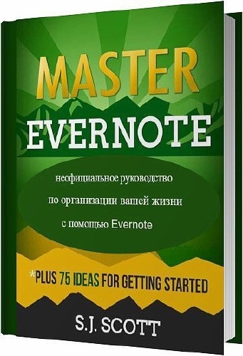 Master Evernote: неофициальное руководство по организации вашей жизни с помощью Evernote Master Evernote: неофициальное руководство по организации вашей жизни с помощью Evernote