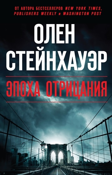Олен Стейнхауэр. Эпоха Отрицания