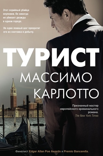 Массимо Карлотто. Турист Массимо Карлотто. Турист