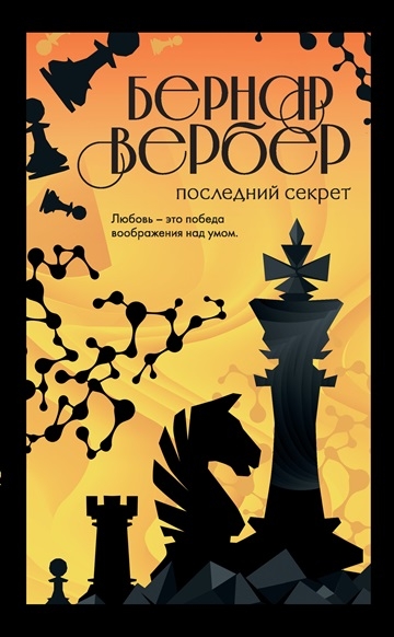 Бернард Вербер. Последний секрет