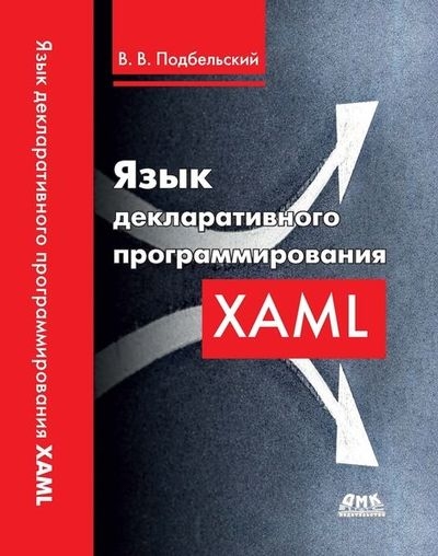 Язык декларативного программирования XAML