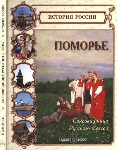 Поморье. Сокровищница Русского Севера (История России)