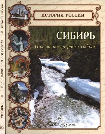 Сибирь. Под знаком чёрного соболя (История России)