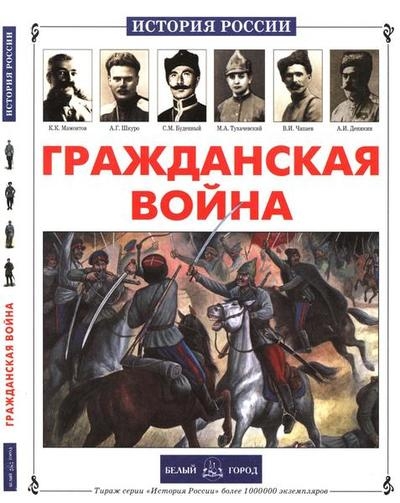 Гражданская война (История России)