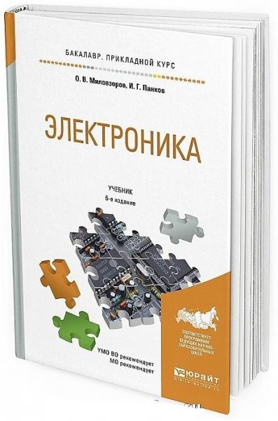 О.В. Миловзоров - Электроника. 6-е издание