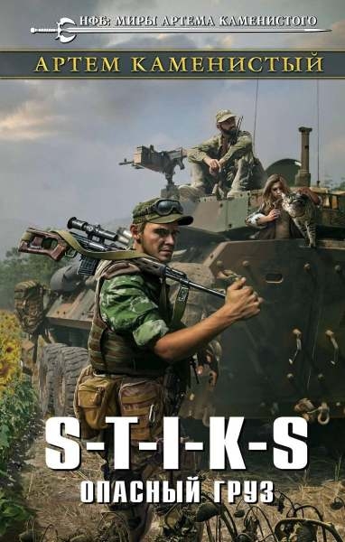 Артем Каменистый. S-T-I-K-S. Опасный груз