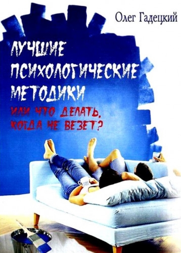 Лучшие психологические методики. Или что делать, когда не везет?