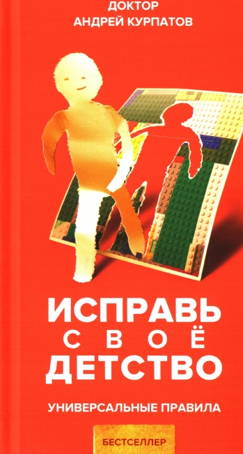 Исправь свое детство. Универсальные правила