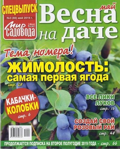 Мир садовода. Спецвыпуск №3 (май 2019) Мир садовода. Спецвыпуск №3 (май 2019)