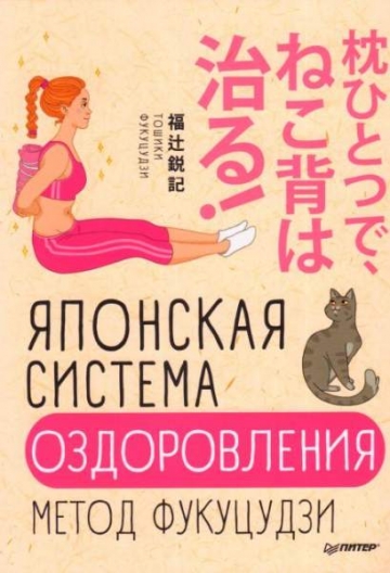 Японская система оздоровления. Метод Фукуцудзи