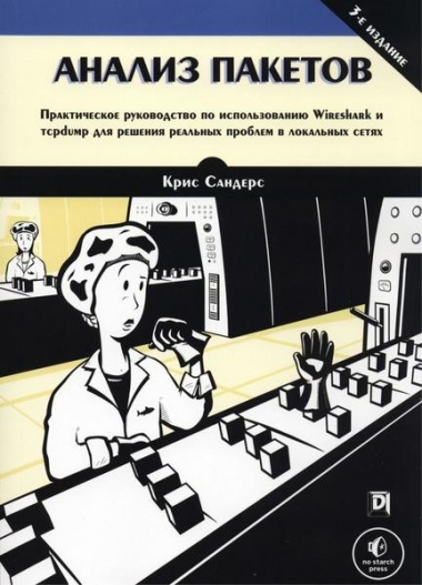 Крис Сандерс. Анализ пакетов, 3-е издание