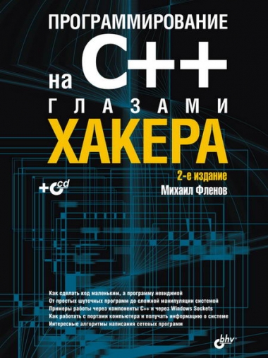 Михаил Фленов. Программирование на C++ глазами хакера, 2-е издание