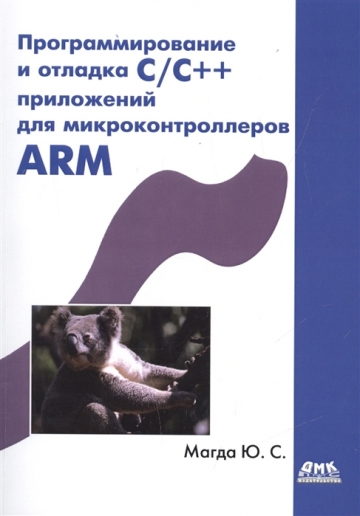 Программирование и отладка C/C++ приложений для микроконтроллеров ARM