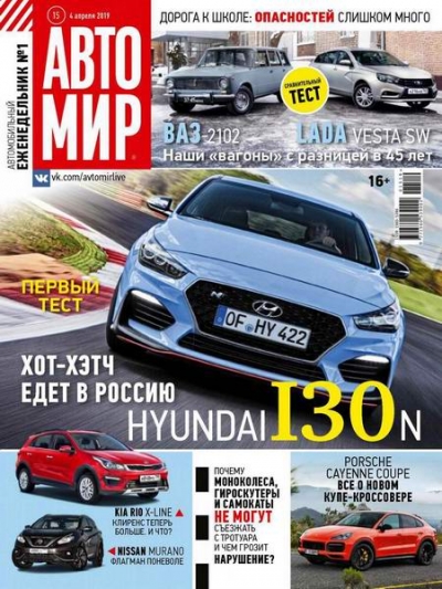 Автомир №15 (апрель 2019)