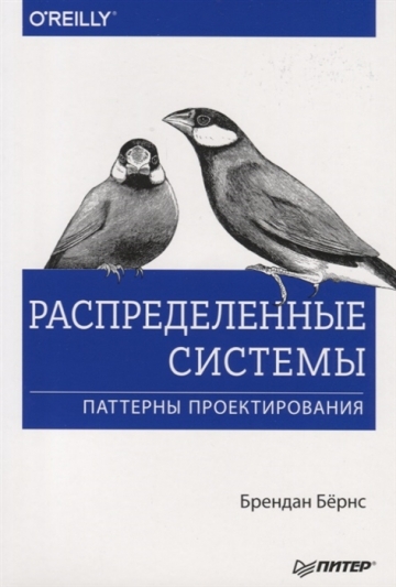 Распределенные системы. Паттерны проектирования