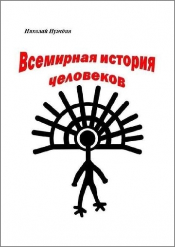 Николай Нуждин. Всемирная история человеков
