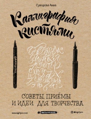 А.В. Суворова. Каллиграфия кистью