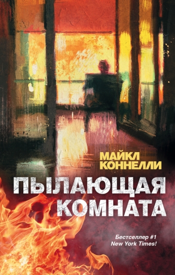 Майкл Коннелли - сборник книг
