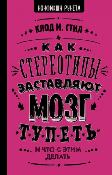 Клод М. Стил. Как стереотипы заставляют мозг тупеть