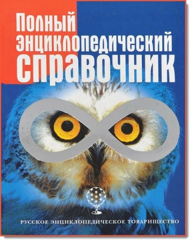 Полный энциклопедический справочник