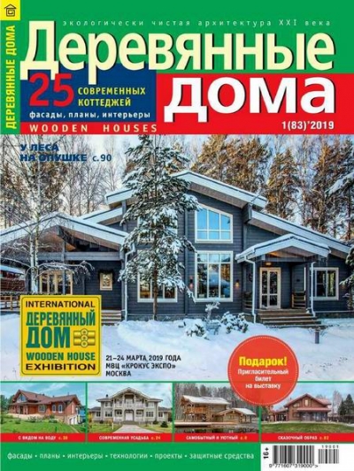 Деревянные дома №1 (83) февраль 2019