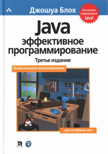 Джошуа Блох. Java. Эффективное программирование, 3е издание