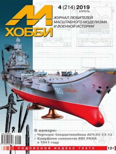 М-Хобби №4 (214) апрель 2019