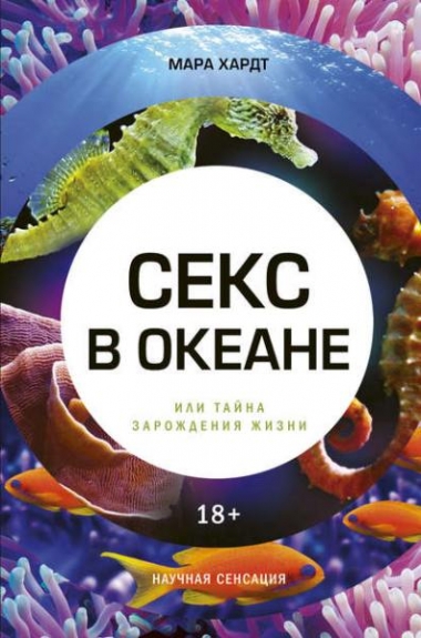 Мара Хардт. Секс в океане или тайна зарождения жизни
