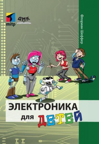 Ф. Шеффер. Электроника для детей