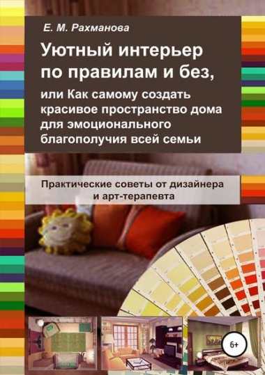 Елена Рахманова. Уютный интерьер по правилам и без