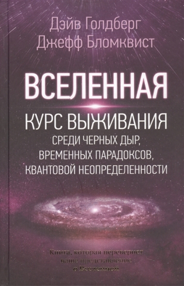 Бломквист Д., Голдберг Д. - Вселенная. Руководство по эксплуатации