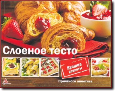 О. Альхабаш. Слоеное тесто