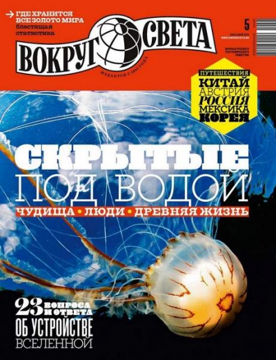 Вокруг света №5 (май 2019) Россия