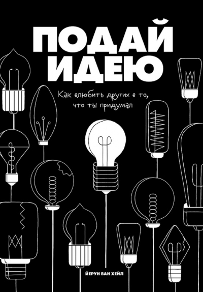 Подай идею. Как влюбить других в то, что ты придумал 