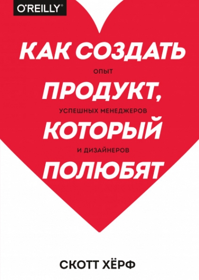 Как создать продукт, который полюбят. Опыт успешных менеджеров и дизайнеров