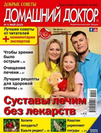 Добрые советы. Домашний доктор №5 (май 2019)