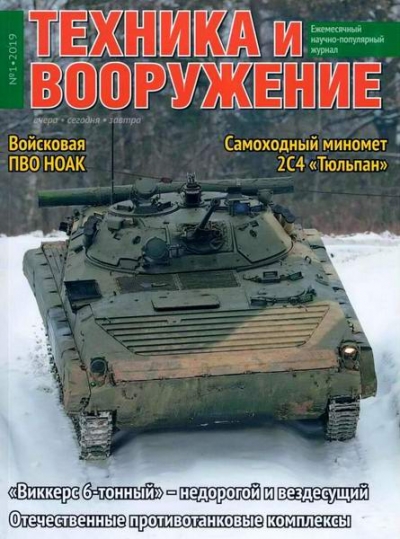 Техника и вооружение №1 (январь 2019)