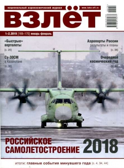 Взлет №1-2 (январь-февраль 2019)
