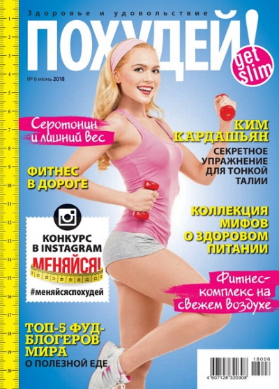 Похудей! №6 2018 