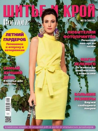 Шитье и крой (ШиК) №5 (май 2019) + выкройки
