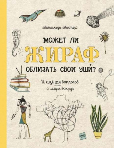 Матильда Мастерс. Может ли жираф облизать свои уши?