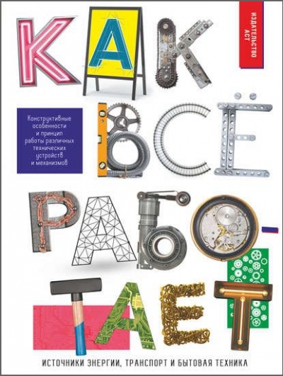 А. Мерников. Как всё работает