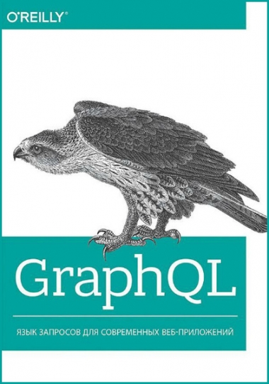 GraphQL. Язык запросов для современных веб-приложений