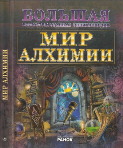 Мир алхимии. Большая иллюстрированная энциклопедия