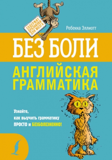 Ребекка Эллиотт. Английская грамматика без боли