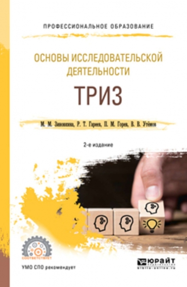 Основы исследовательской деятельности. ТРИЗ
